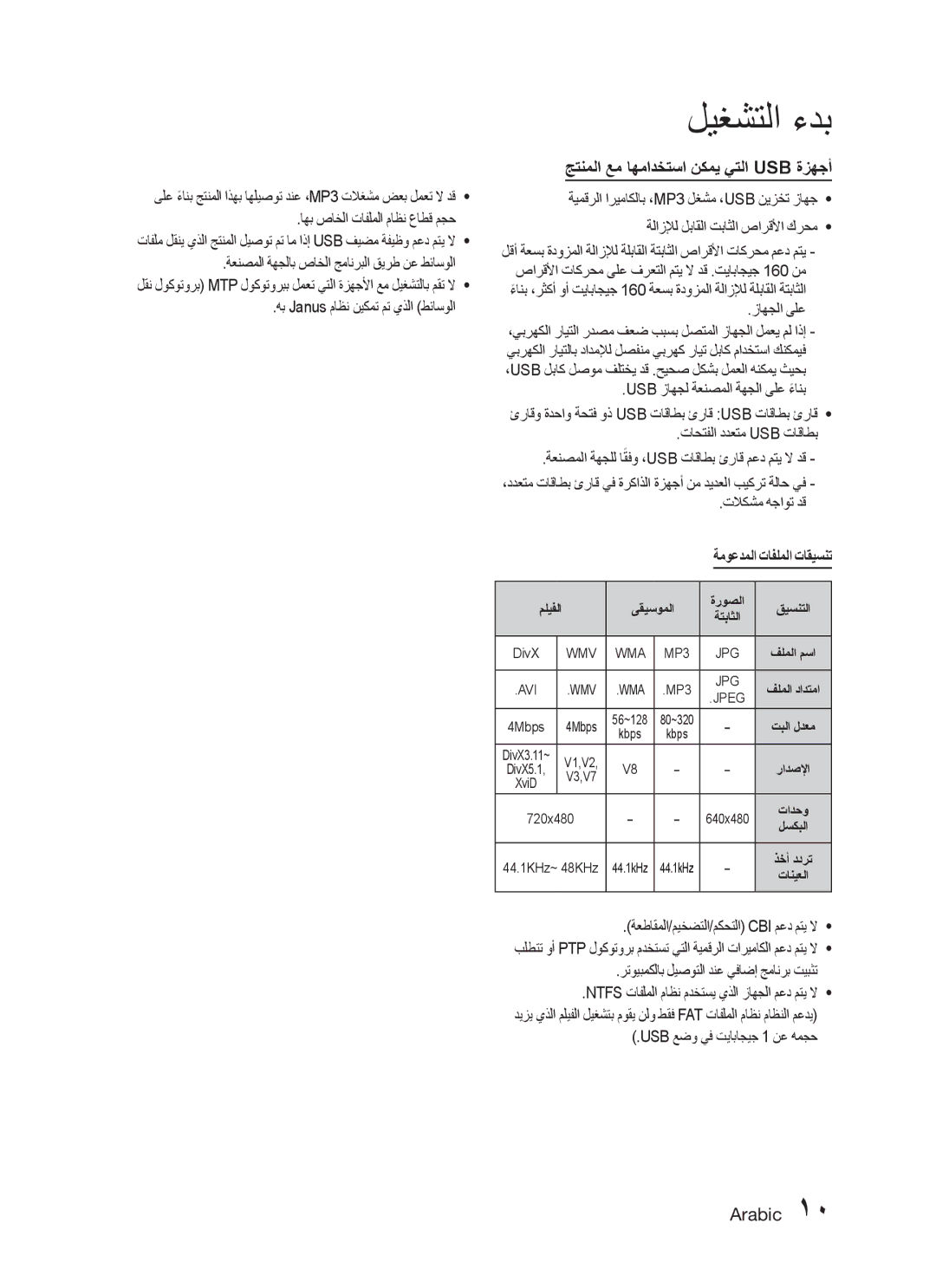 Samsung HT-C330/KE, HT-C330/MEA, HT-C330/AFR جتنملا عم اهمادختسا نكمي يتلا Usb ةزهجأ, زاهجلا ىلع, ةموعدملا تافلملا تاقيسنت 