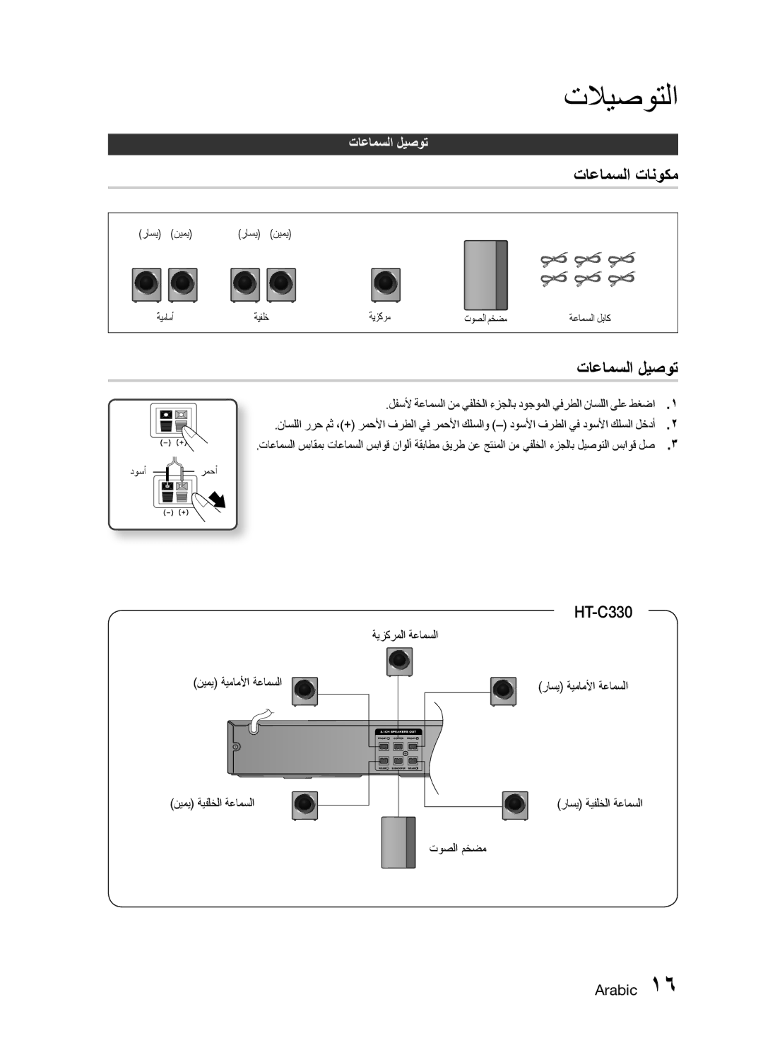 Samsung HT-C330/KE, HT-C330/MEA manual تاعامسلا تانوكم, تاعامسلا ليصوت, ةيزكرملا ةعامسلا نيمي ةيماملأا ةعامسلا, توصلا مخضم 