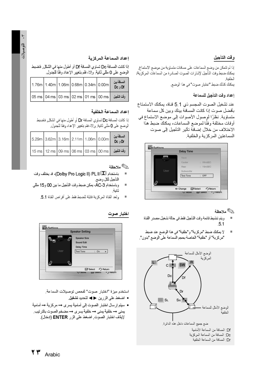 Samsung HT-C330/SAH, HT-C330/MEA ةيزكرملا ةعامسلا دادعإ, ةيفلخلا ةعامسلا دادعإ, توص رابتخا, ةعامسلل ليجأتلا تقو دادعإ 