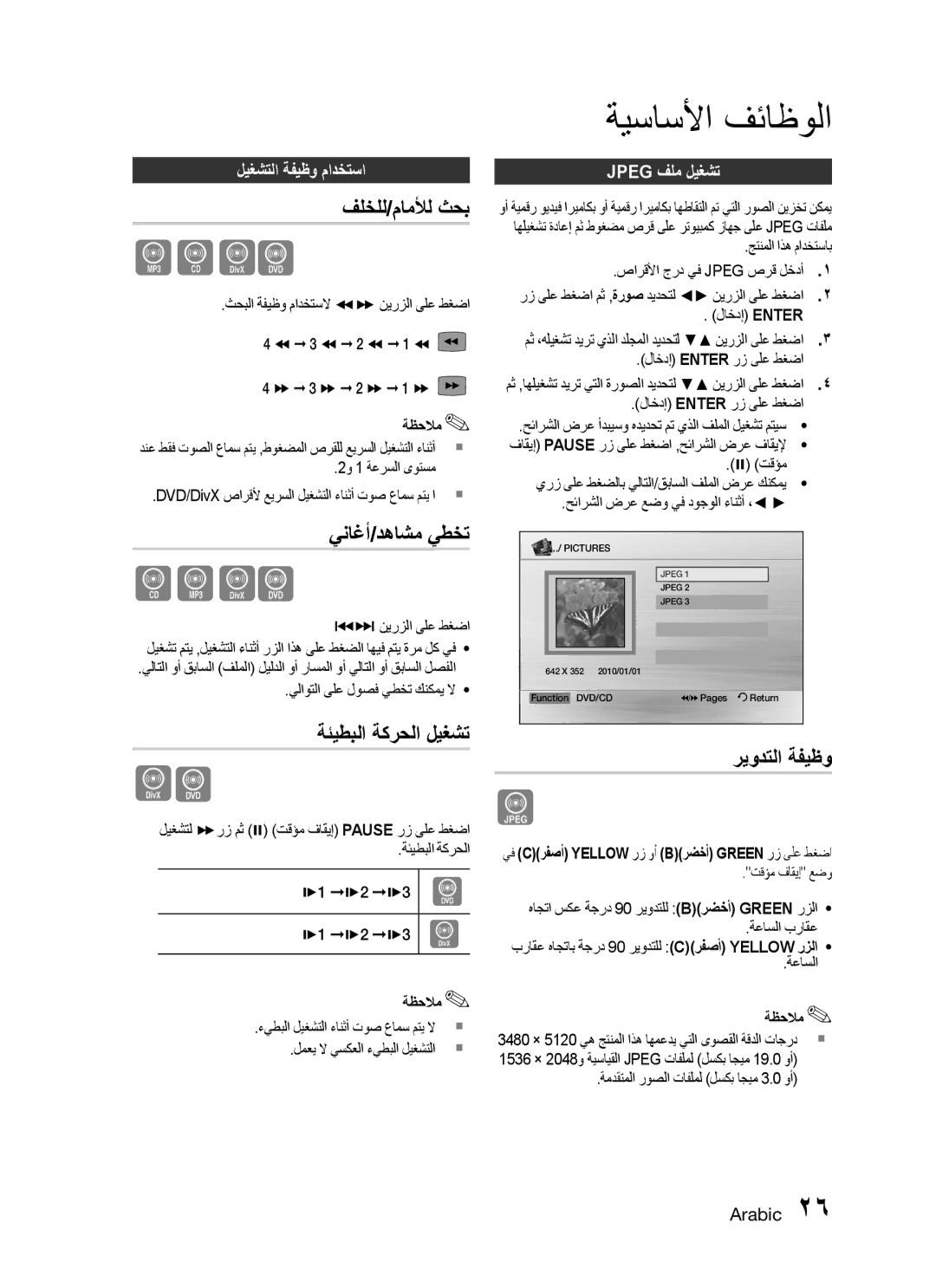 Samsung HT-C330/LAG, HT-C330/MEA, HT-C330/AFR manual فلخلل/ماملأل ثحب, يناغأ/دهاشم يطخت, ةئيطبلا ةكرحلا ليغشت, ريودتلا ةفيظو 