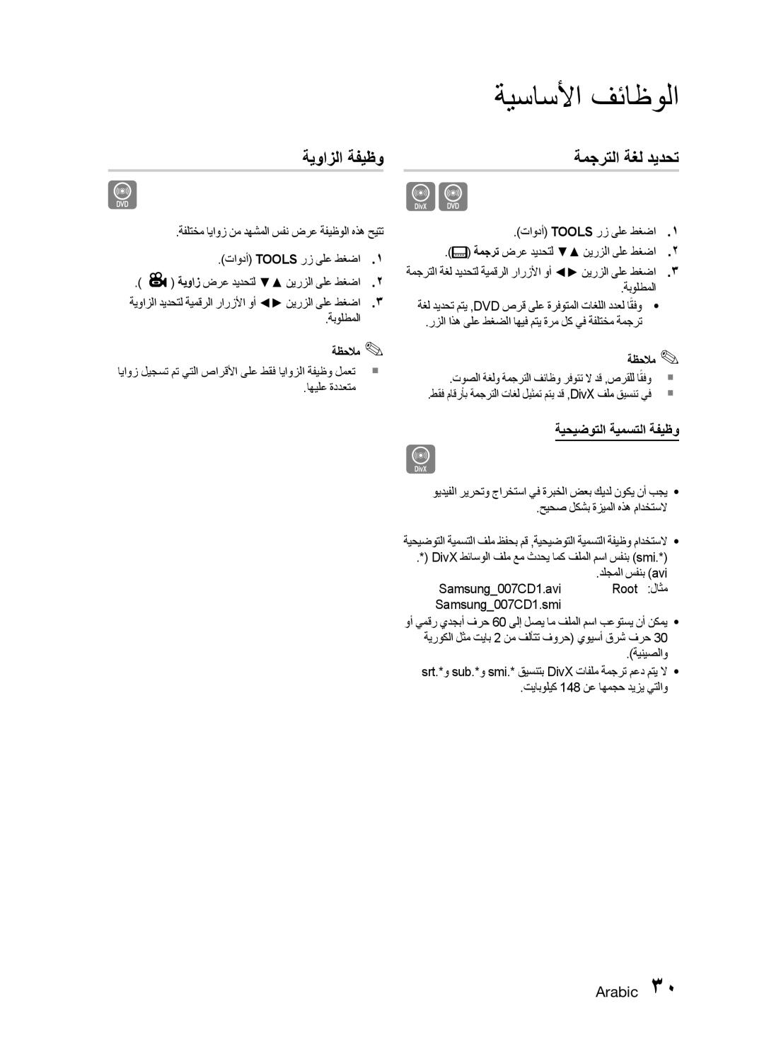 Samsung HT-C330/MEA, HT-C330/AFR manual ةيوازلا ةفيظو, ةمجرتلا ةغل ديدحت, ةيحيضوتلا ةيمستلا ةفيظو, تاودأ Tools رز ىلع طغضا١ 