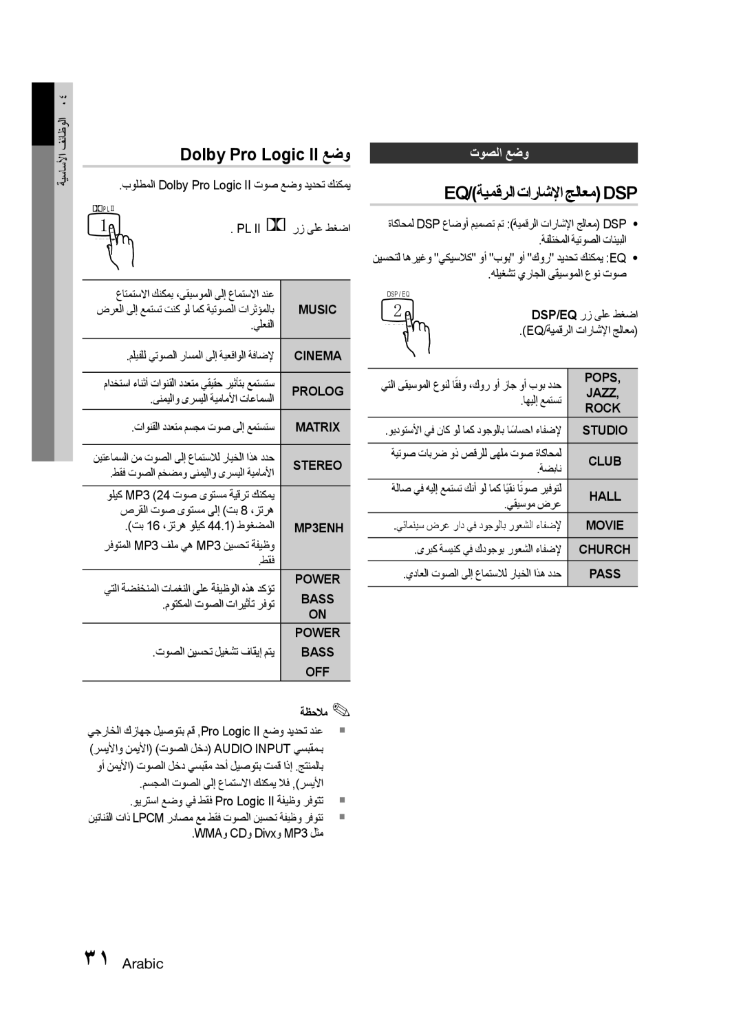 Samsung HT-C330/AFR, HT-C330/MEA, HT-C330/LAG, HT-C330/UMG Dolby Pro Logic II عضو, Eq/ةيمقرلا تاراشلإا جلاعم Dsp, توصلا عضو 