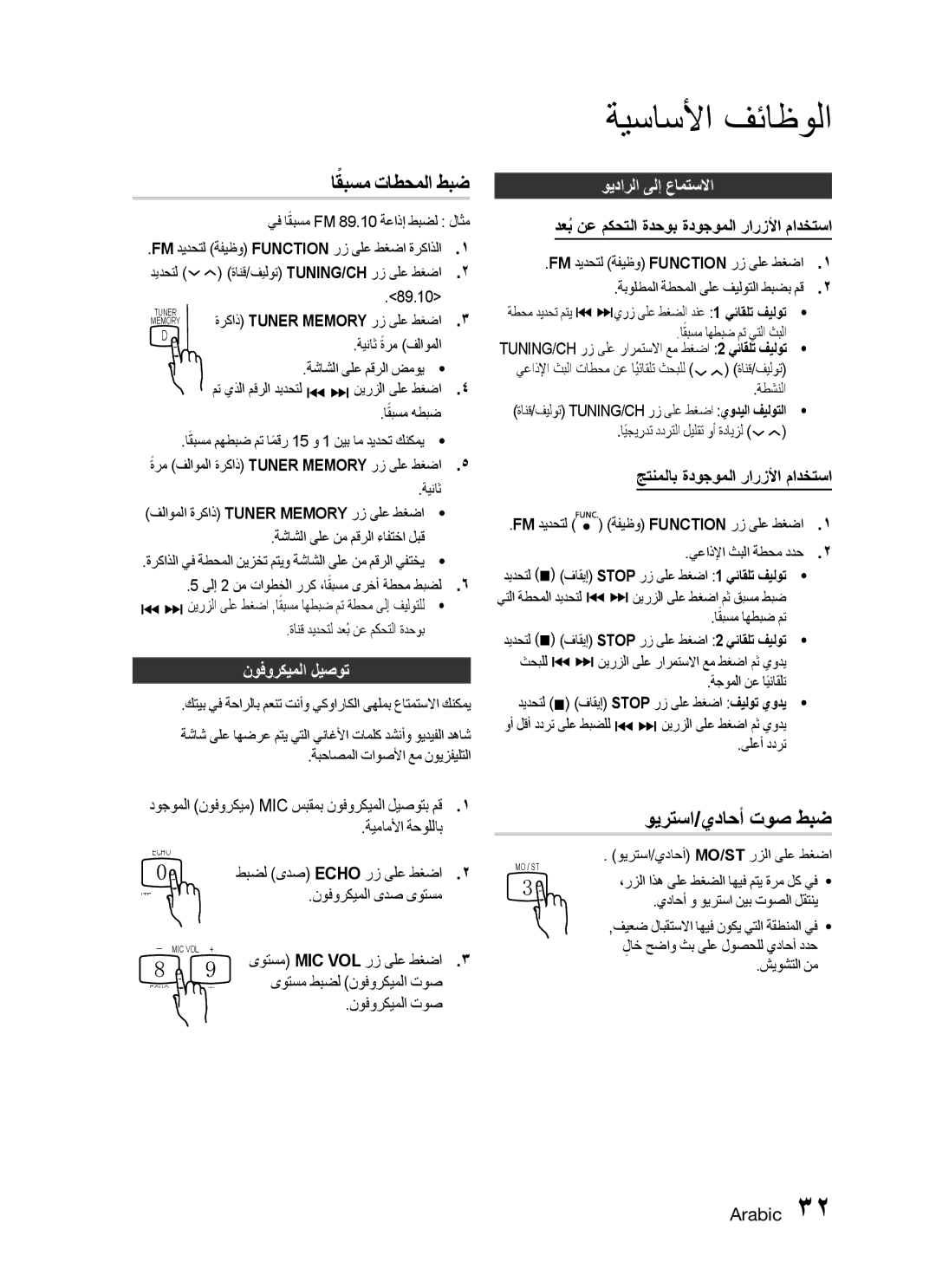 Samsung HT-C330/LAG, HT-C330/MEA manual اقبسمً تاطحملا طبض, ويرتسا/يداحأ توص طبض, نوفوركيملا ليصوت, ويدارلا ىلإ عامتسلاا 