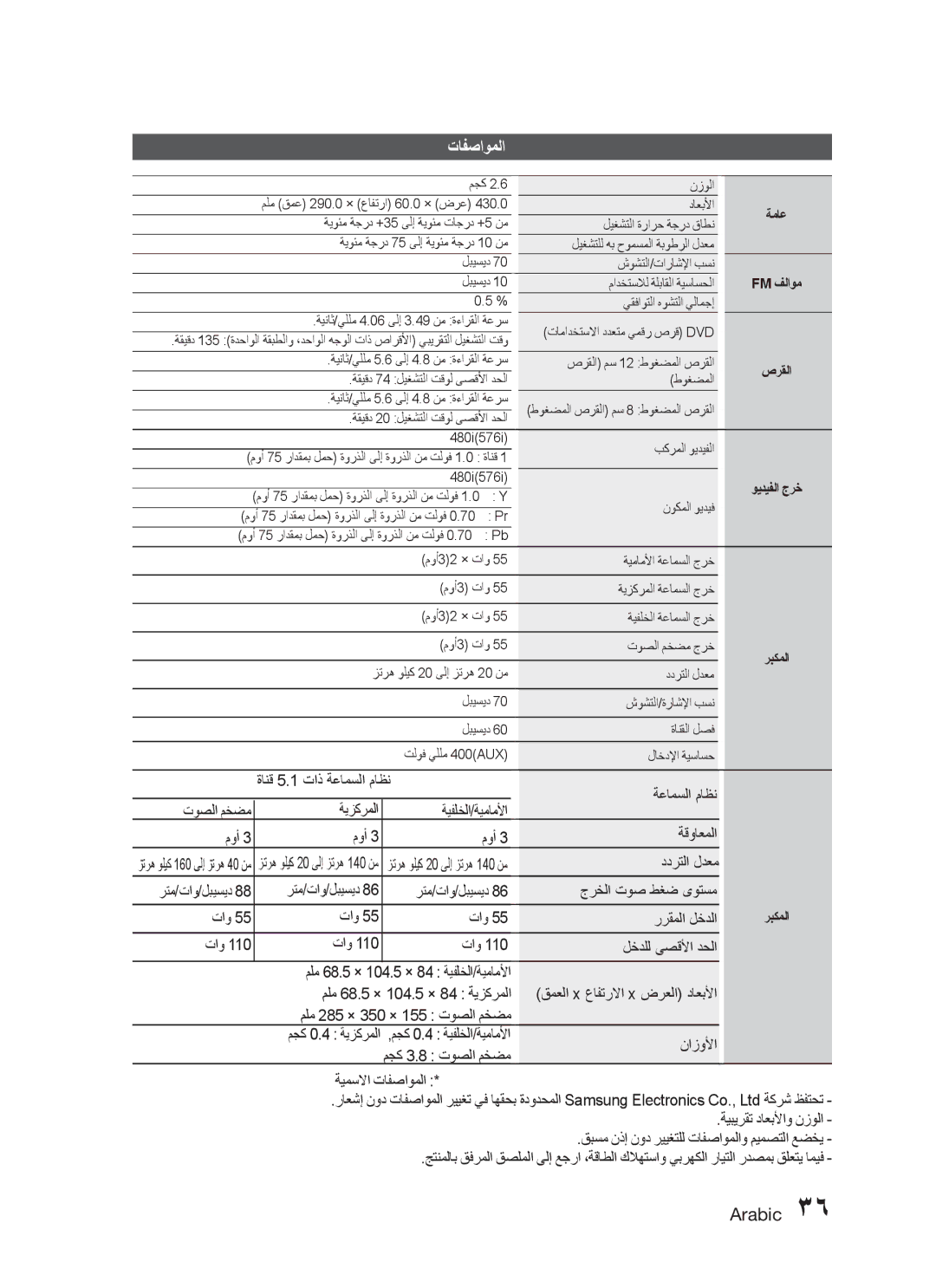 Samsung HT-C330/MEA manual تافصاوملا, ةعامسلا ماظن, موأ ةقواعملا, ملم 285 × 350 × 155 توصلا مخضم مجك 0.4 ةيزكرملا, نازولأا 