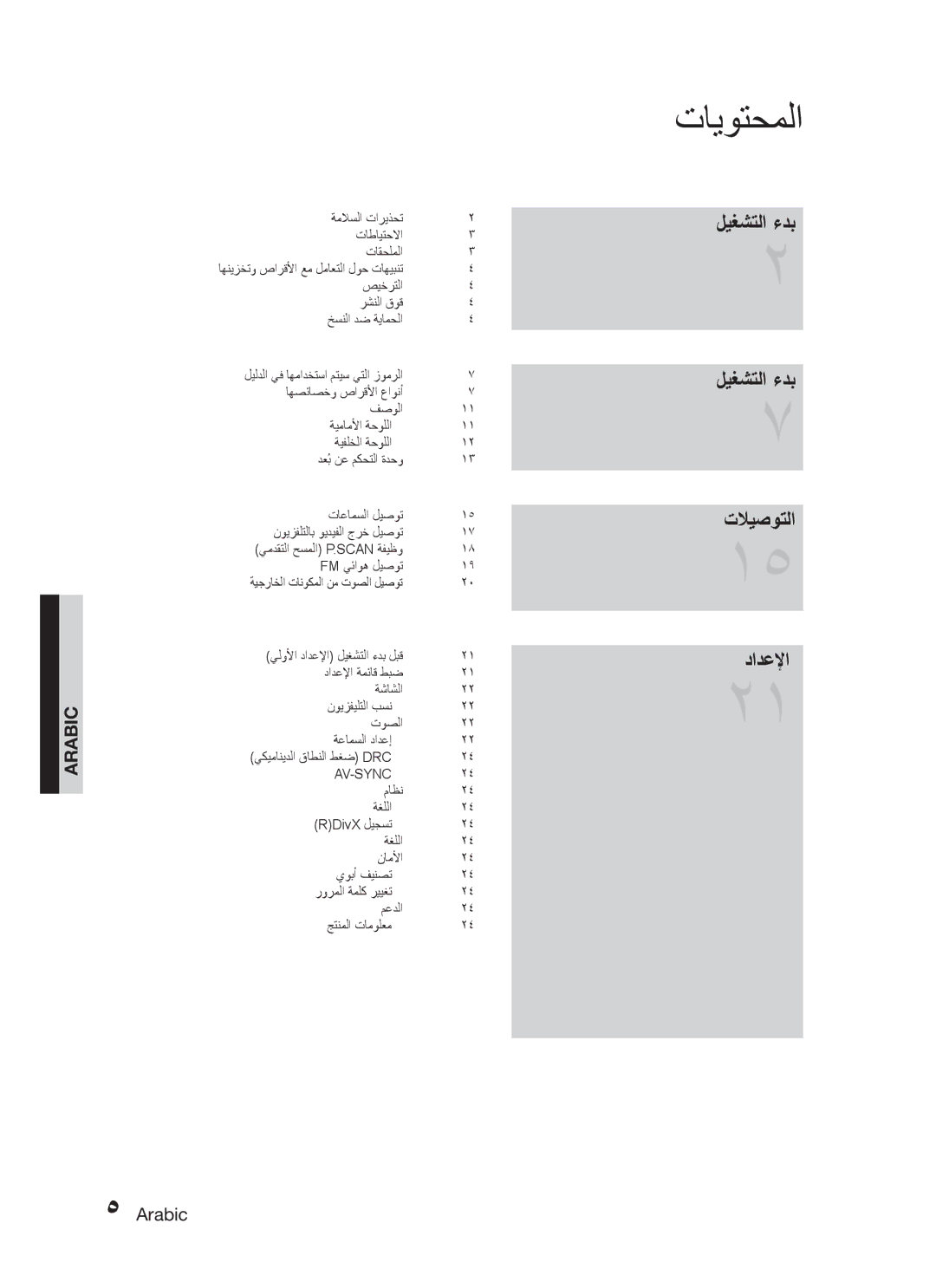 Samsung HT-C330/SAH, HT-C330/MEA, HT-C330/AFR, HT-C330/LAG, HT-C330/UMG manual تايوتحملا, ليغشتلا ءدب تلايصوتلا دادعلإا, Arabic 