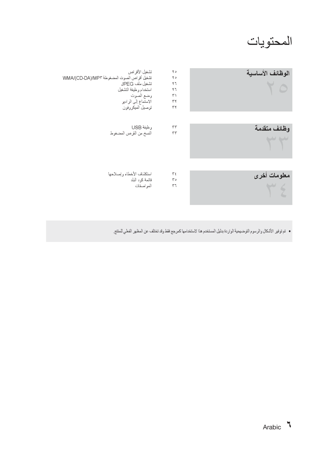 Samsung HT-C330/MEA, HT-C330/AFR, HT-C330/LAG, HT-C330/UMG, HT-C330/KE, HT-C330/SAH ةيساسلأا فئاظولا ةمدقتم فئاظو ىرخأ تامولعم 