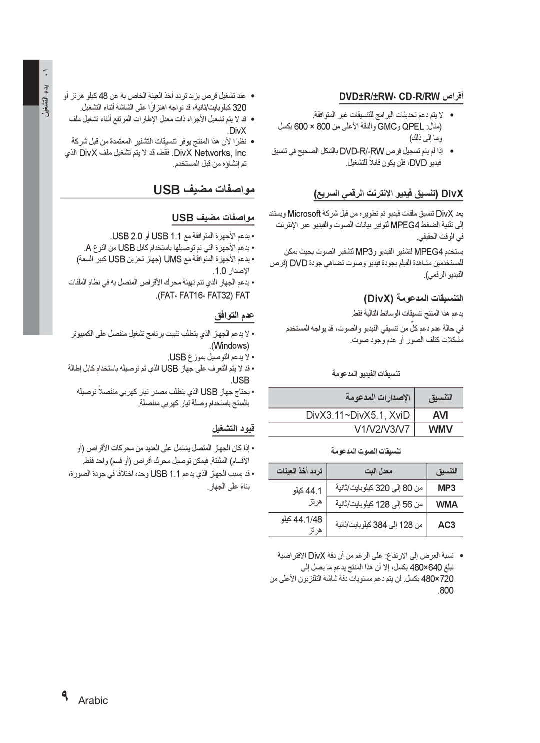 Samsung HT-C330/UMG, HT-C330/MEA, HT-C330/AFR, HT-C330/LAG, HT-C330/KE, HT-C330/SAH manual Usb فيضم تافصاوم 