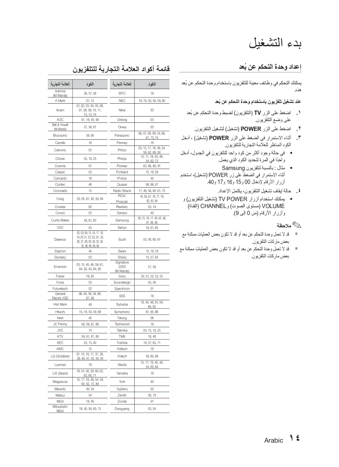 Samsung HT-C345/HAC, HT-C345/MEA manual نويزفلتلل ةيراجتلا ةملاعلا داوكأ ةمئاق, دعبُ نع مكحتلا ةدحو دادعإ 