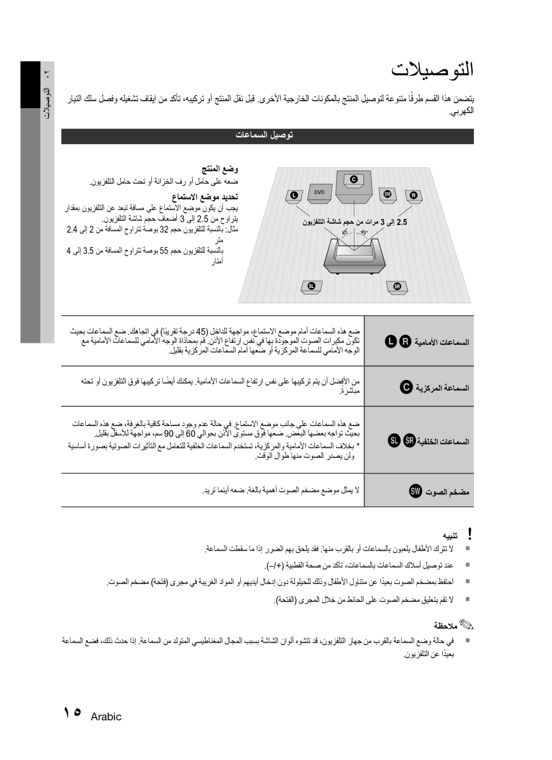 Samsung HT-C345/MEA, HT-C345/HAC manual تلايصوتلا, تاعامسلا ليصوت 