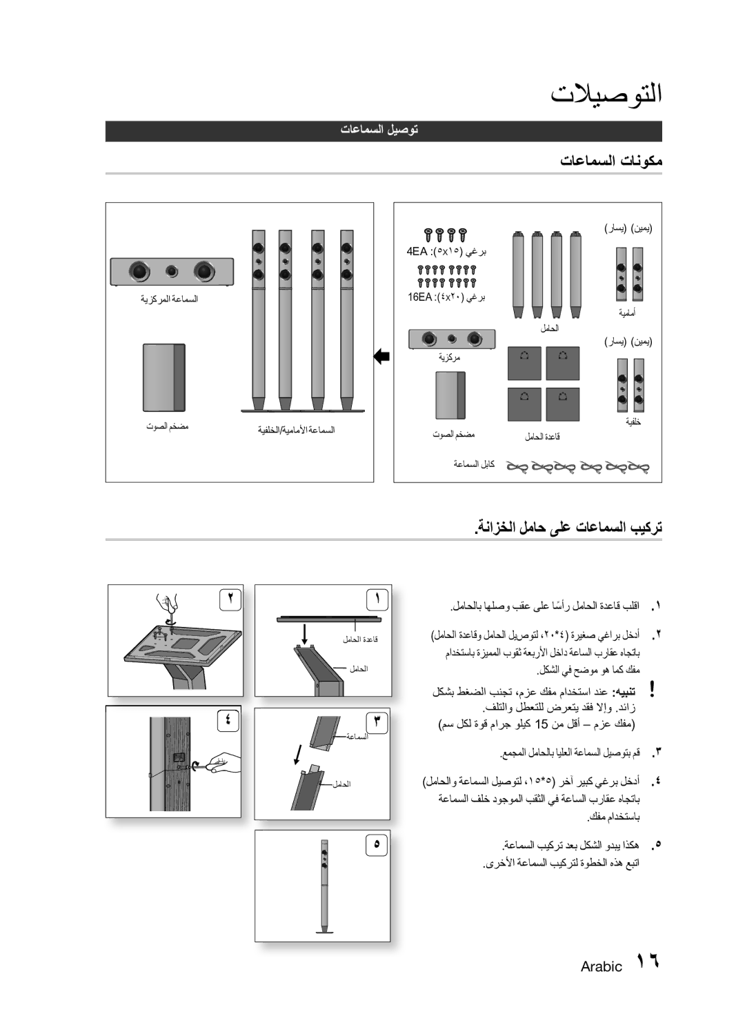 Samsung HT-C345/HAC, HT-C345/MEA manual تاعامسلا تانوكم, ةنازخلا لماح ىلع تاعامسلا بيكرت, لكشلا يف حضوم وه امك كفم 