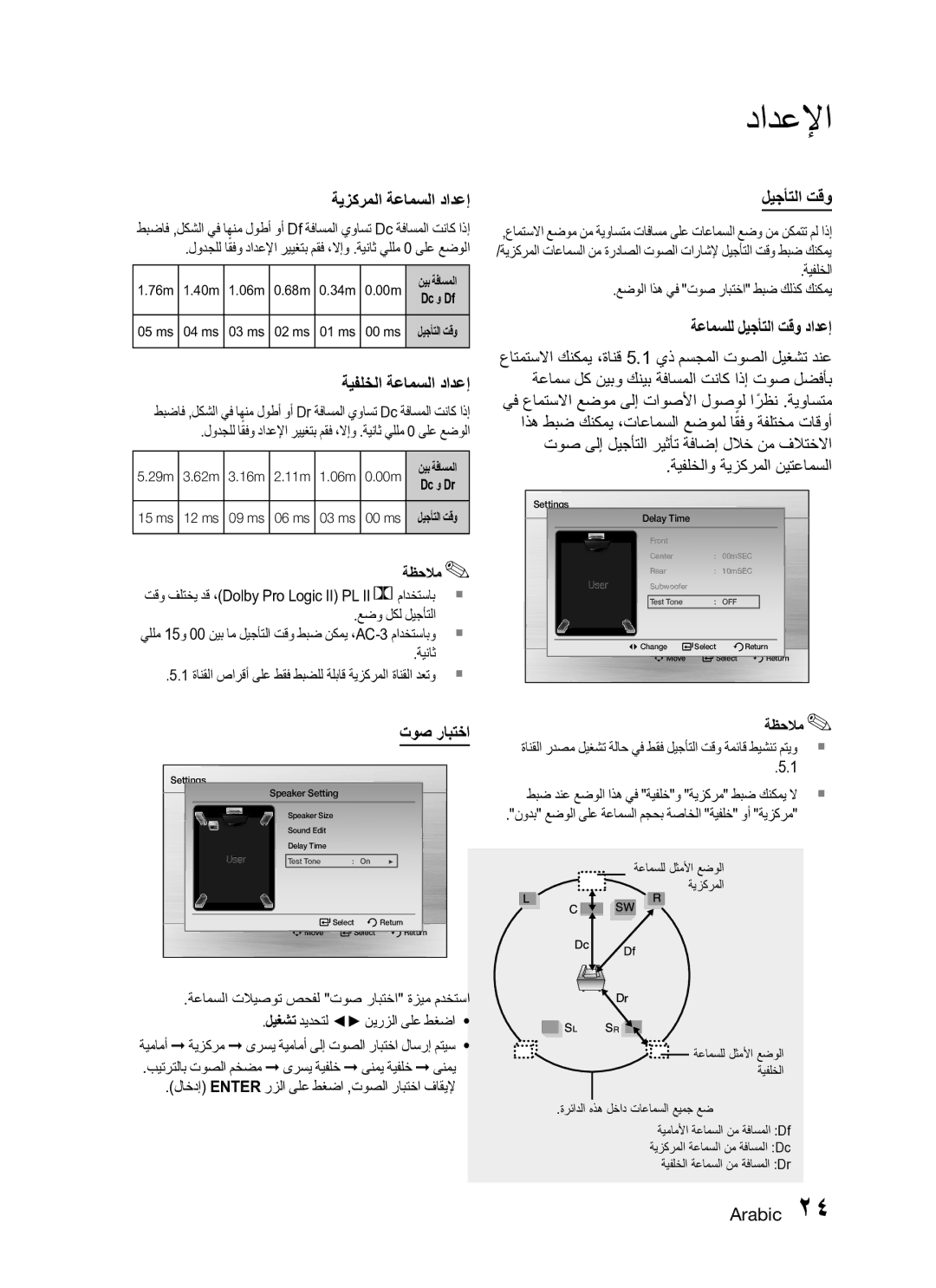 Samsung HT-C345/HAC, HT-C345/MEA ةيزكرملا ةعامسلا دادعإ, ةعامسلل ليجأتلا تقو دادعإ, ةيفلخلا ةعامسلا دادعإ, توص رابتخا 