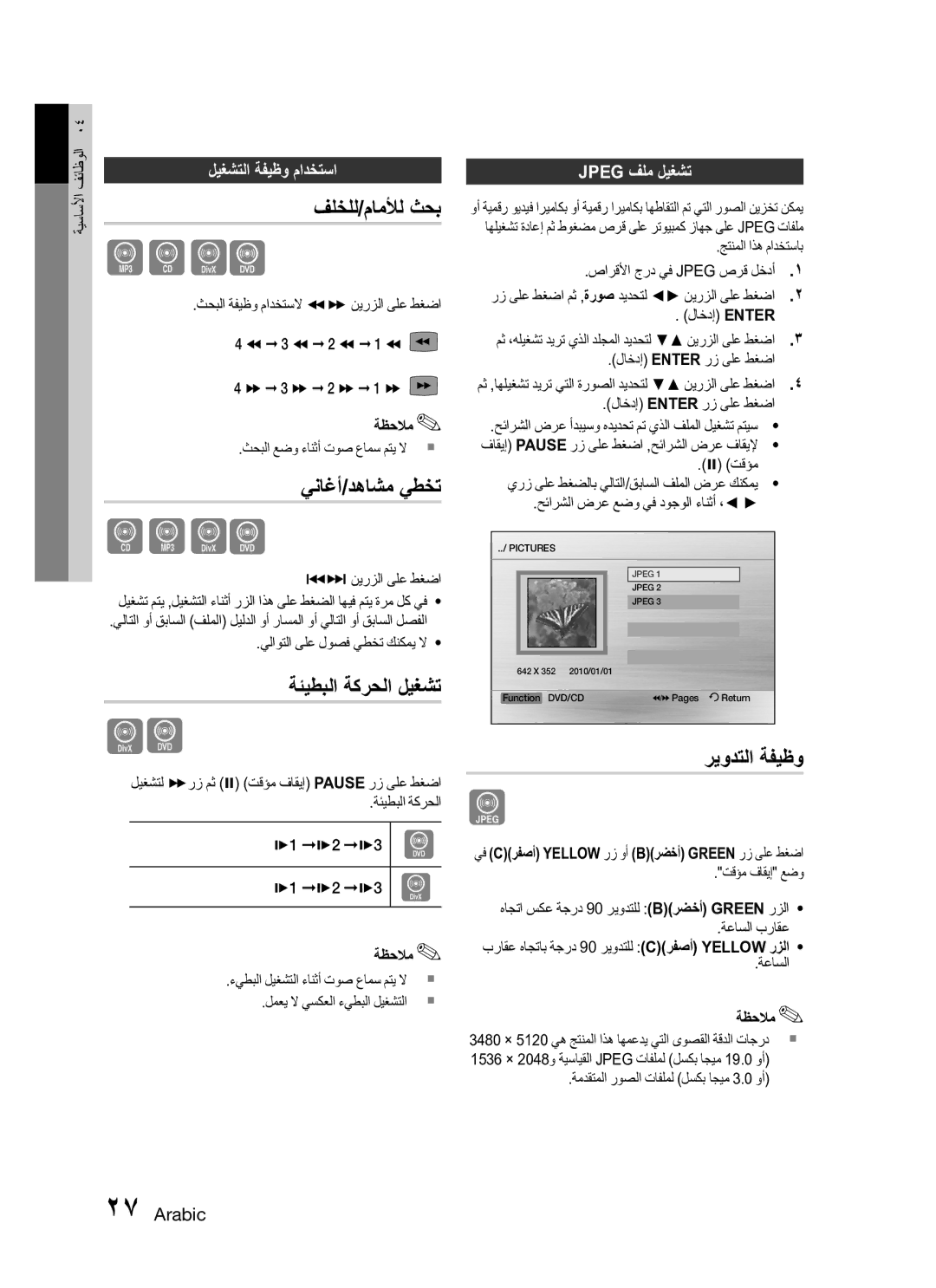 Samsung HT-C345/MEA, HT-C345/HAC ريودتلا ةفيظو, فلخلل/ماملأل ثحب, يناغأ/دهاشم يطخت, ليغشتلا ةفيظو مادختسا, Jpeg فلم ليغشت 