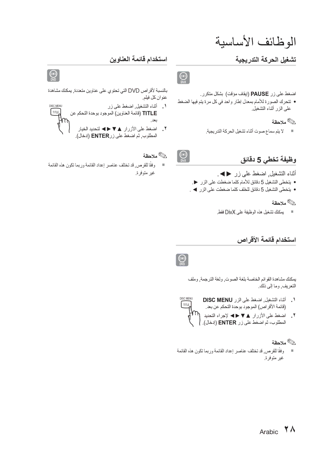 Samsung HT-C345/HAC, HT-C345/MEA قئاقد 5 يطخت ةفيظو, صارقلأا ةمئاق مادختسا, ةيجيردتلا ةكرحلا ليغشت, نيوانعلا ةمئاق مادختسا 