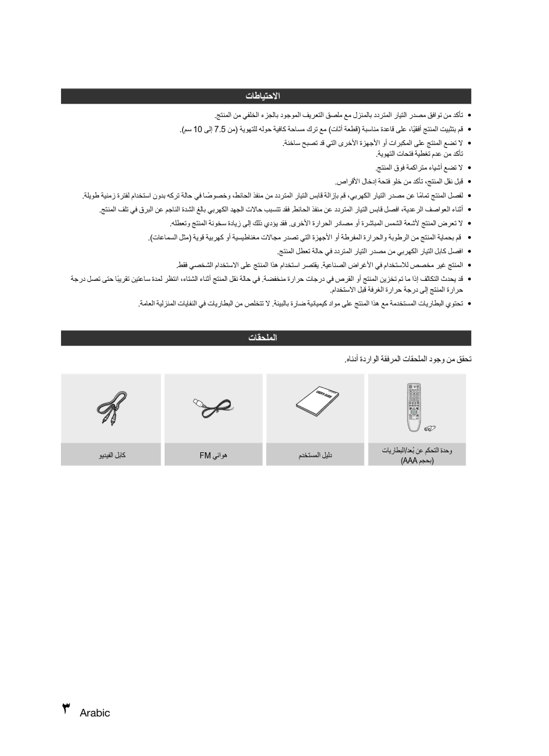 Samsung HT-C345/MEA, HT-C345/HAC manual تاطايتحلاا, هاندأ ةدراولا ةقفرملا تاقحلملا دوجو نم ققحت 