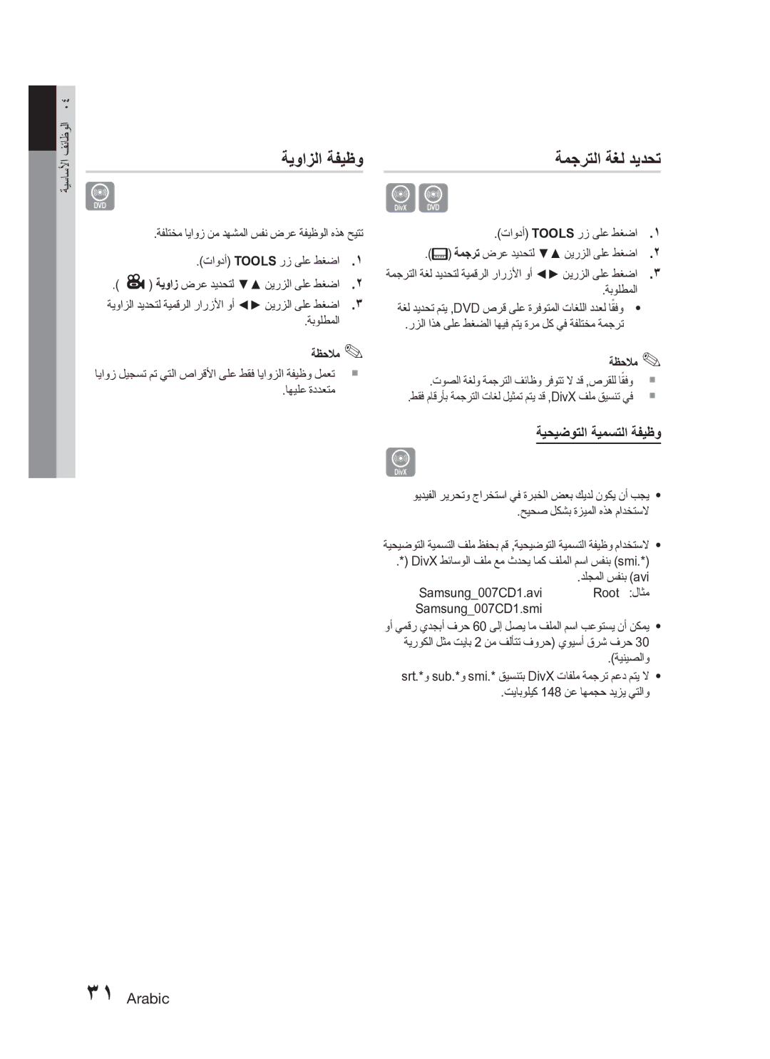 Samsung HT-C345/MEA, HT-C345/HAC manual ةمجرتلا ةغل ديدحت, ةيوازلا ةفيظو, ةيحيضوتلا ةيمستلا ةفيظو 