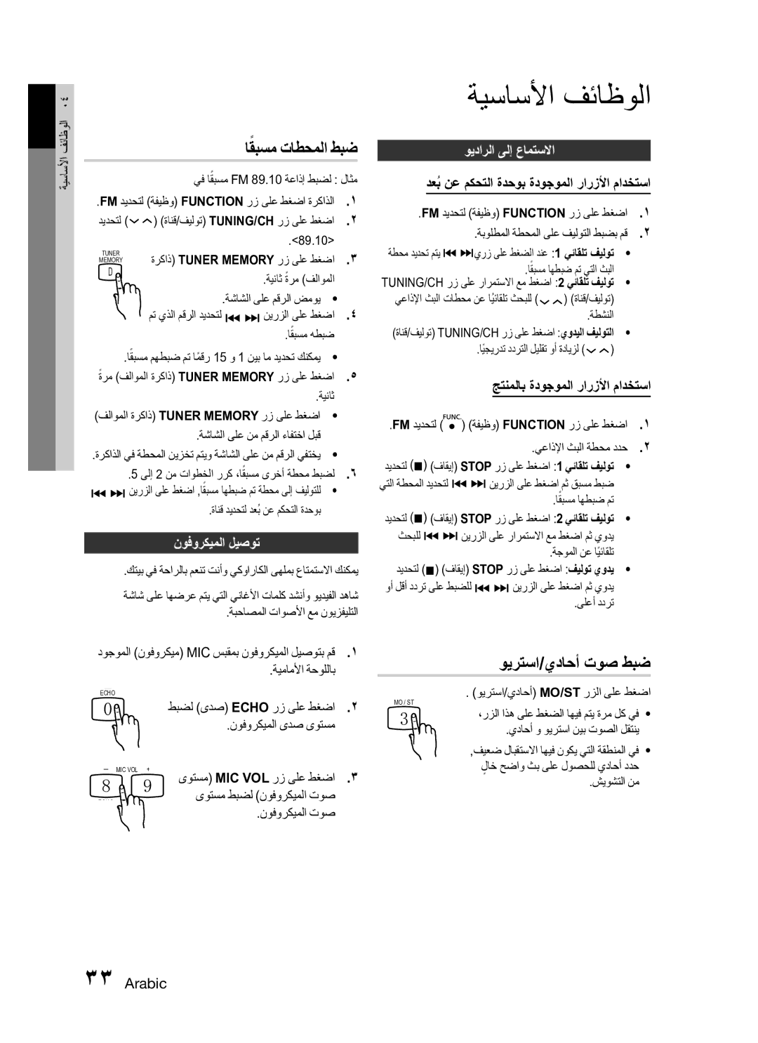 Samsung HT-C345/MEA, HT-C345/HAC manual ويرتسا/يداحأ توص طبض, نوفوركيملا ليصوت, ويدارلا ىلإ عامتسلاا 