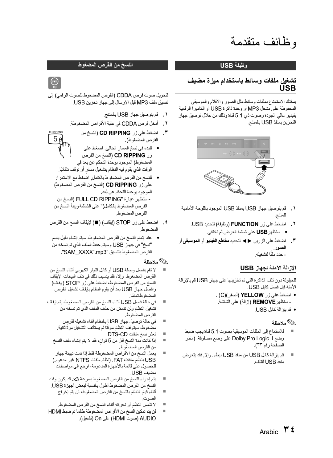 Samsung HT-C345/HAC, HT-C345/MEA manual ةمدقتم فئاظو, ﻁوغضملا صرقلا نم خسنلا, Usb ةفيظو, Usb زاهجل ةنمﻵا ةلازلإا, روصلا 