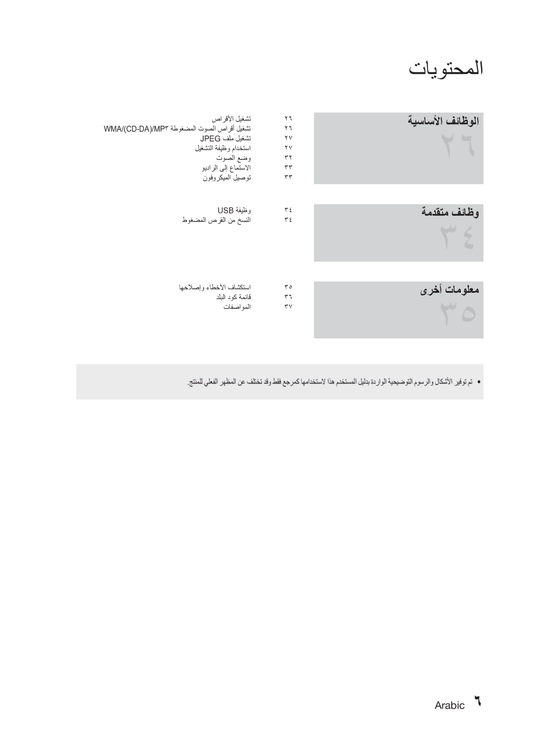 Samsung HT-C345/HAC, HT-C345/MEA manual ةيساسلأا فئاظولا ةمدقتم فئاظو ىرخأ تامولعم, صارقلأا ليغشت, دلبلا دوك ةمئاق تافصاوملا 