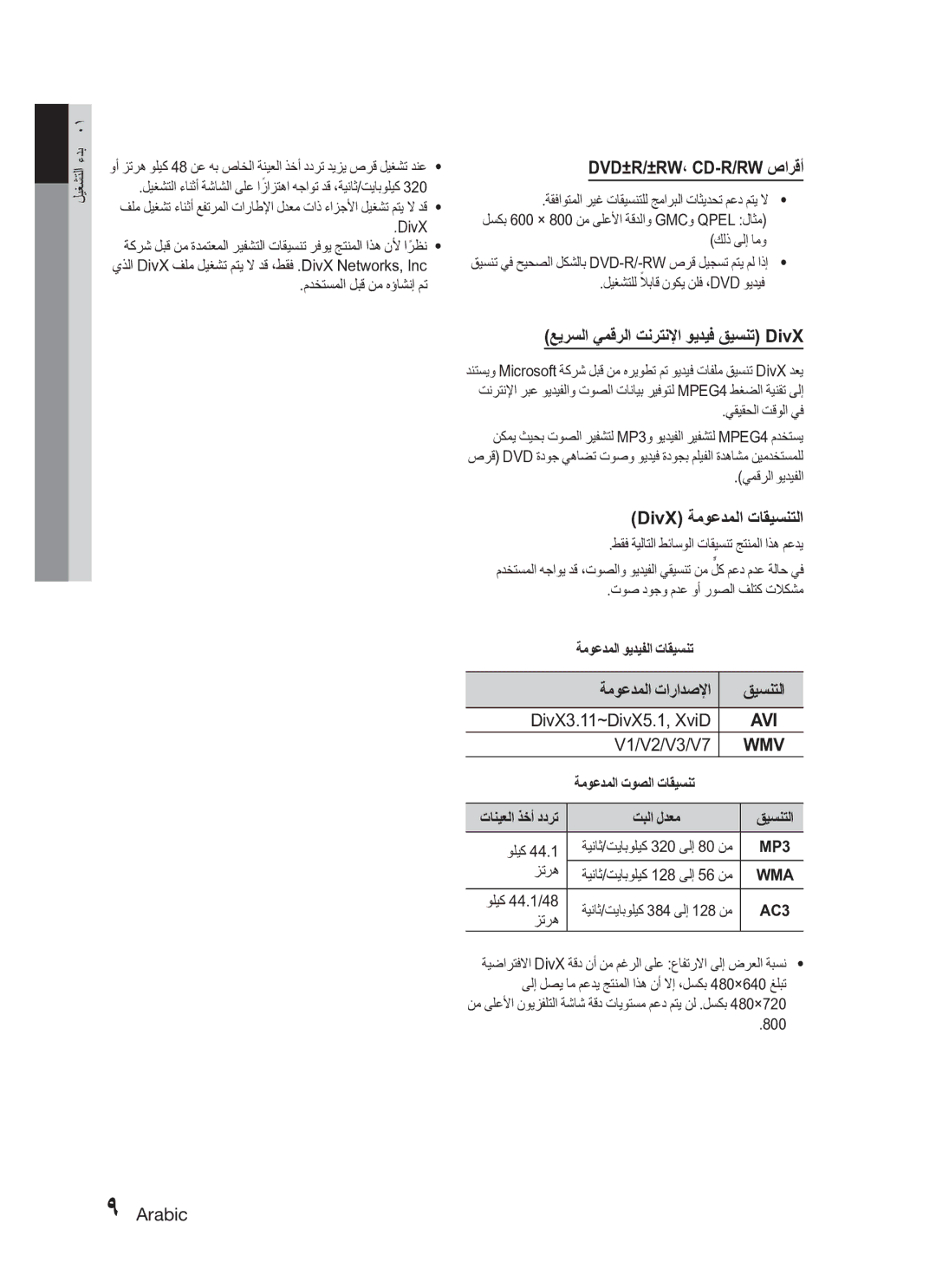 Samsung HT-C345/MEA, HT-C345/HAC Dvd±R/±Rw، Cd-R/Rw صارقأ, DivX ةموعدملا تاقيسنتلا, DivX3.11~DivX5.1, XviD, V1/V2/V3/V7 