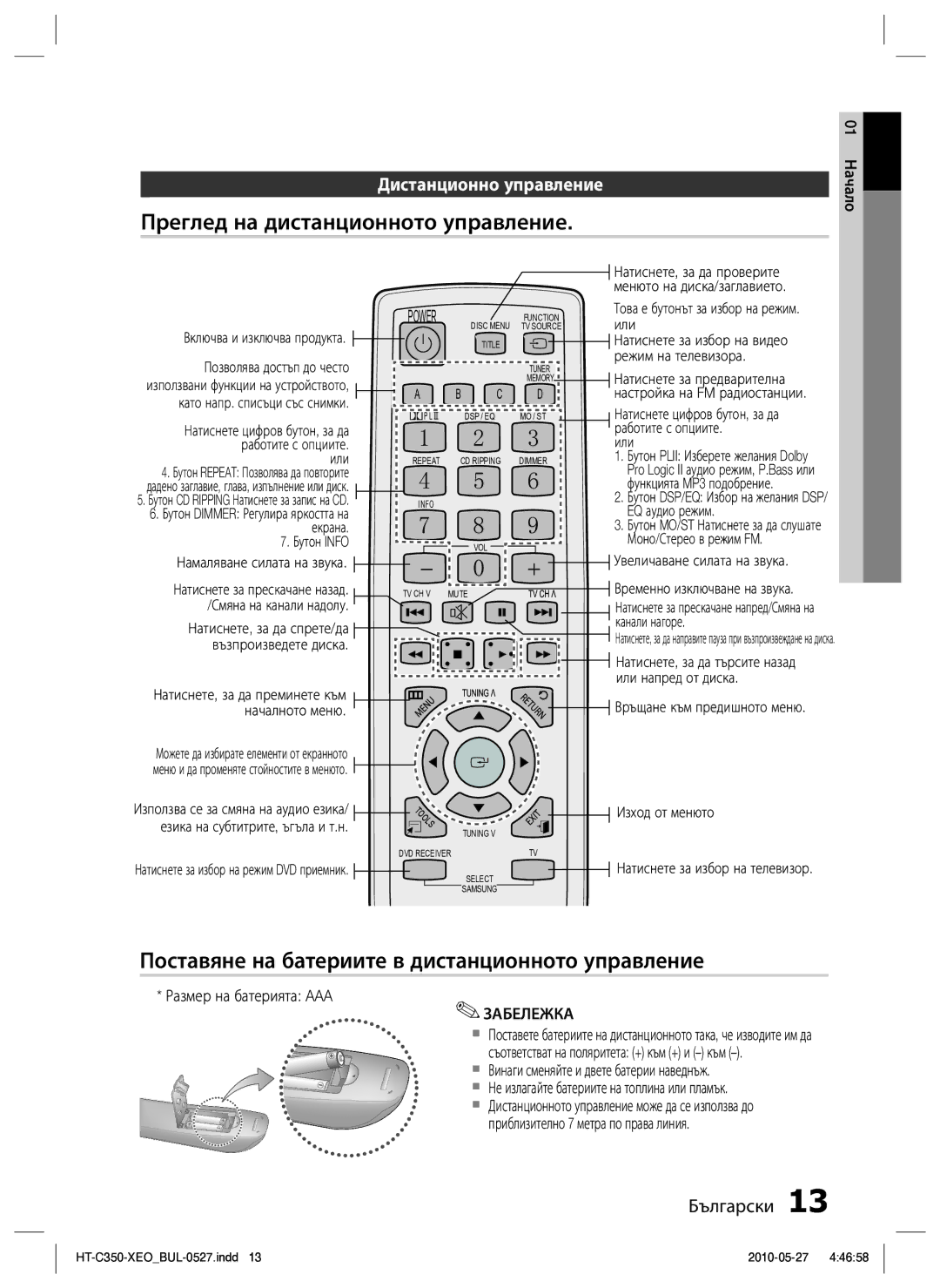 Samsung HT-C350/EDC manual Преглед на дистанционното управление, Поставяне на батериите в дистанционното управление 