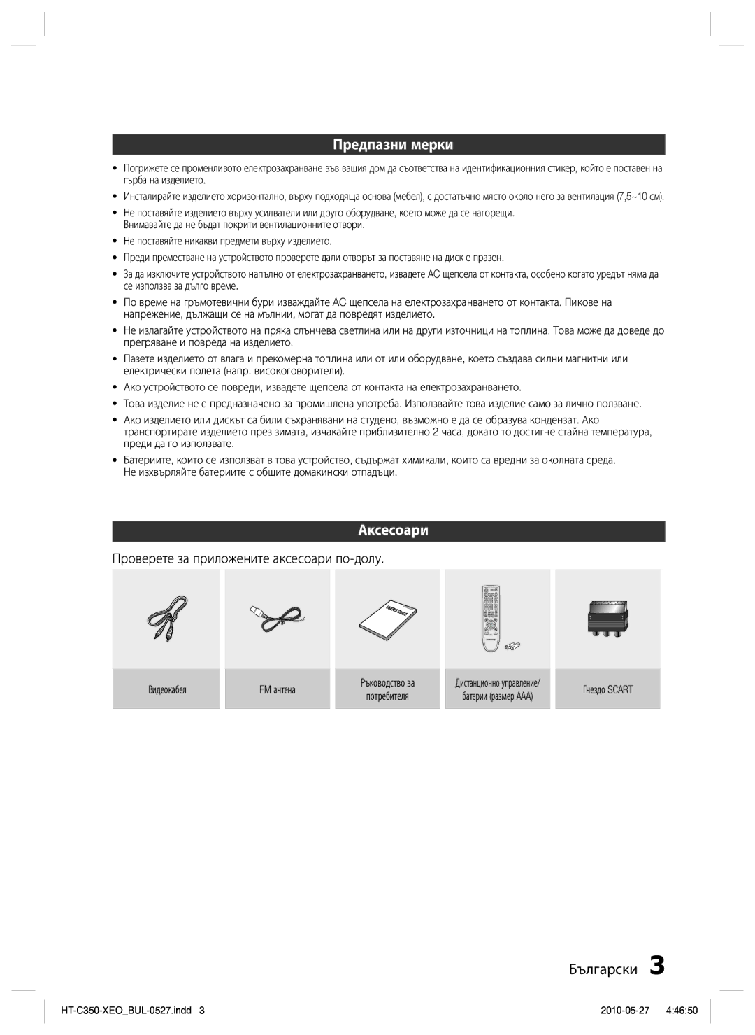 Samsung HT-C350/EDC manual Предпазни мерки, Аксесоари, Проверете за приложените аксесоари по-долу 