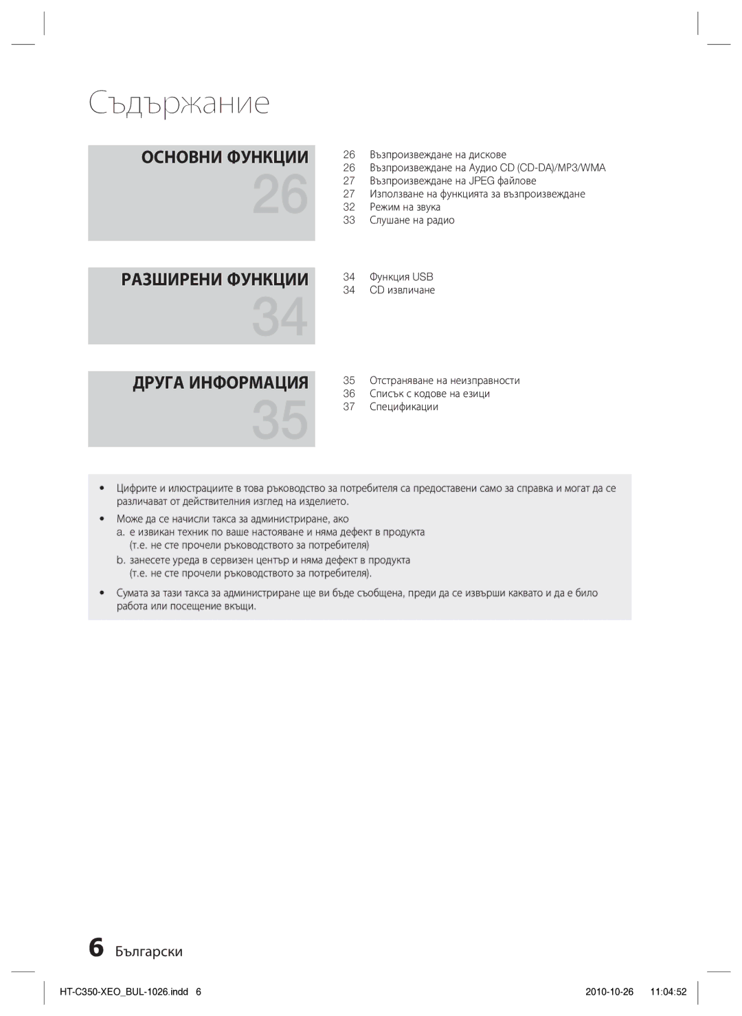 Samsung HT-C350/EDC manual Разширени Функции 