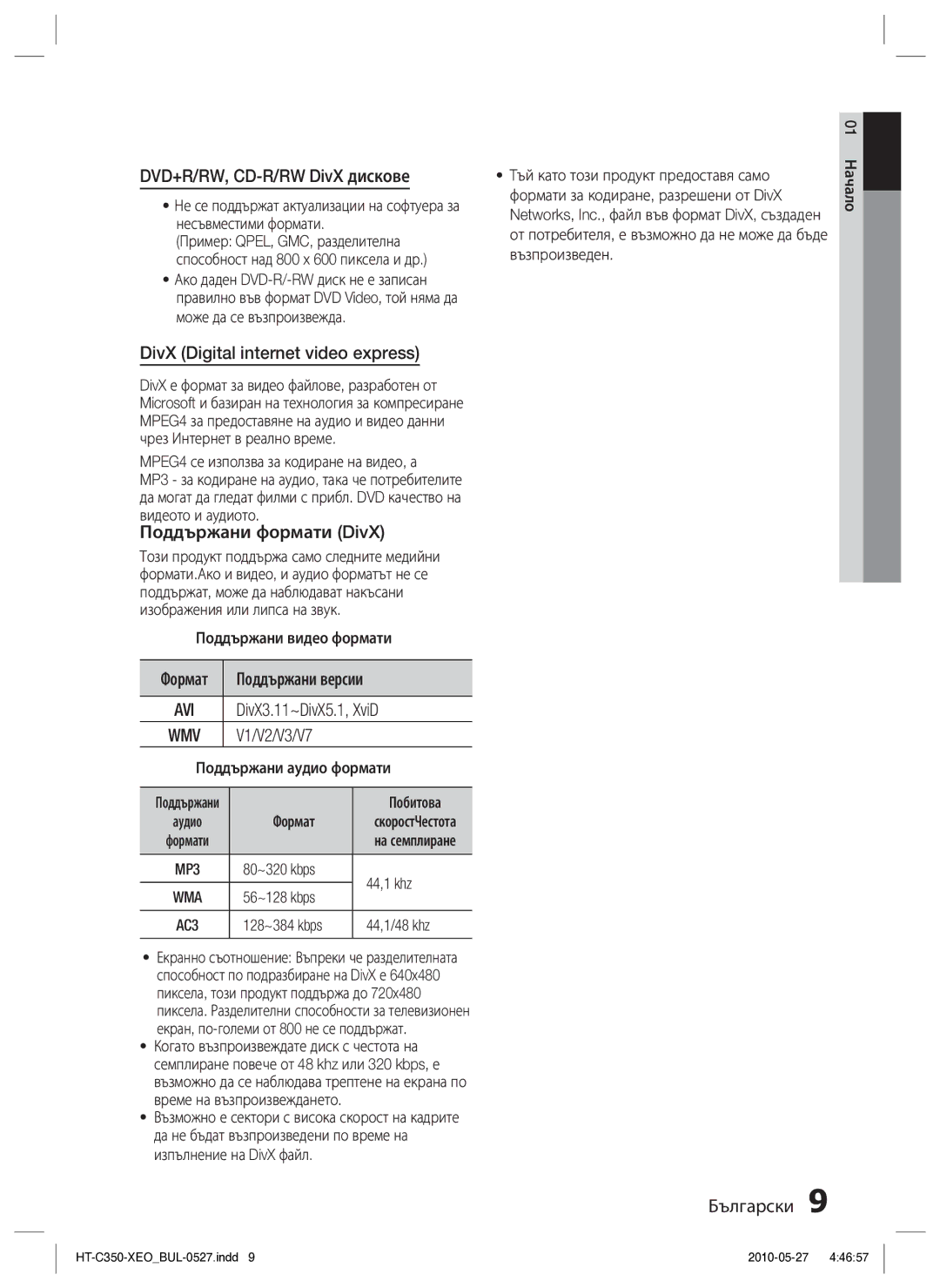 Samsung HT-C350/EDC manual DVD+R/RW, CD-R/RW DivX дискове, DivX Digital internet video express, Поддържани формати DivX 