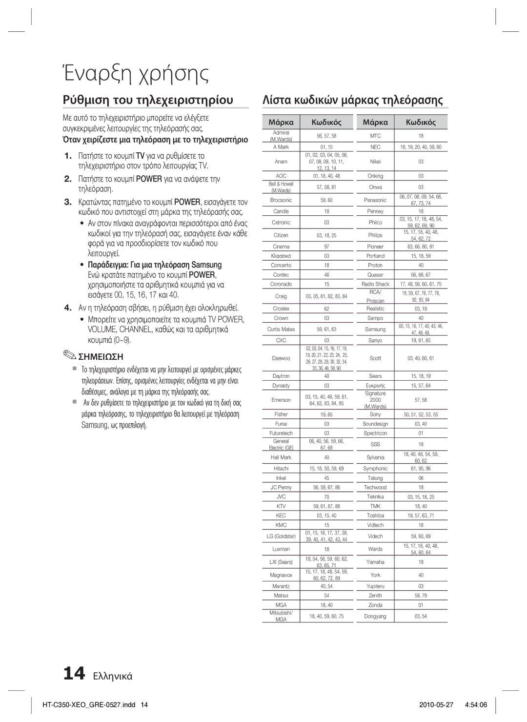 Samsung HT-C350/EDC manual 14 Ελληνικά, Πατήστε το κουμπί Power για να ανάψετε την τηλεόραση, Μάρκα Κωδικός 