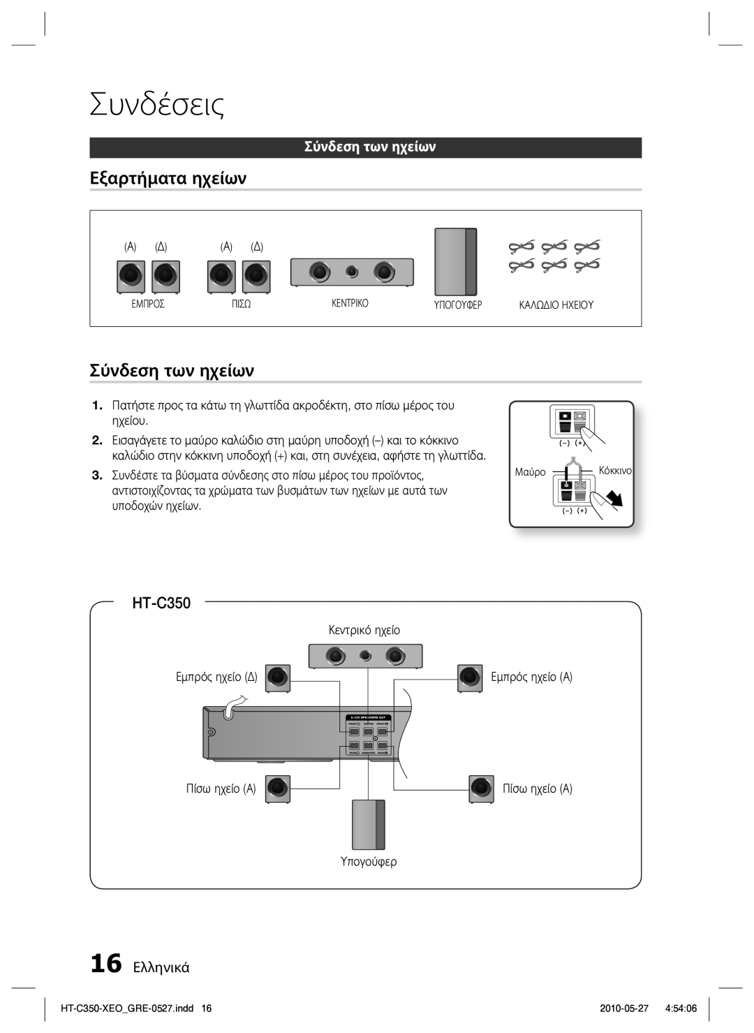 Samsung HT-C350/EDC manual Εξαρτήματα ηχείων, Σύνδεση των ηχείων, 16 Ελληνικά 