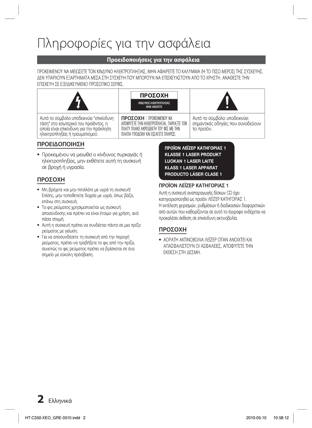 Samsung HT-C350/EDC manual Πληροφορίες για την ασφάλεια, Προειδοποιήσεις για την ασφάλεια, Ελληνικά, Προκειμενου ΝΑ ΜΕΙ 