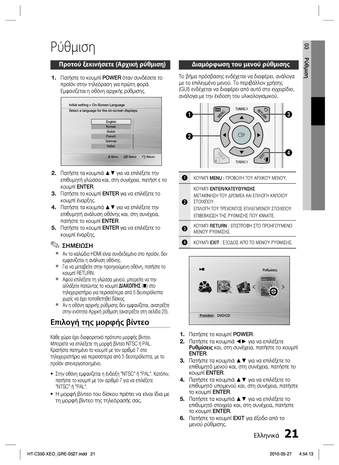 Samsung HT-C350/EDC Ρύθμιση, Επιλογή της μορφής βίντεο, Προτού ξεκινήσετε Αρχική ρύθμιση, Διαμόρφωση του μενού ρύθμισης 