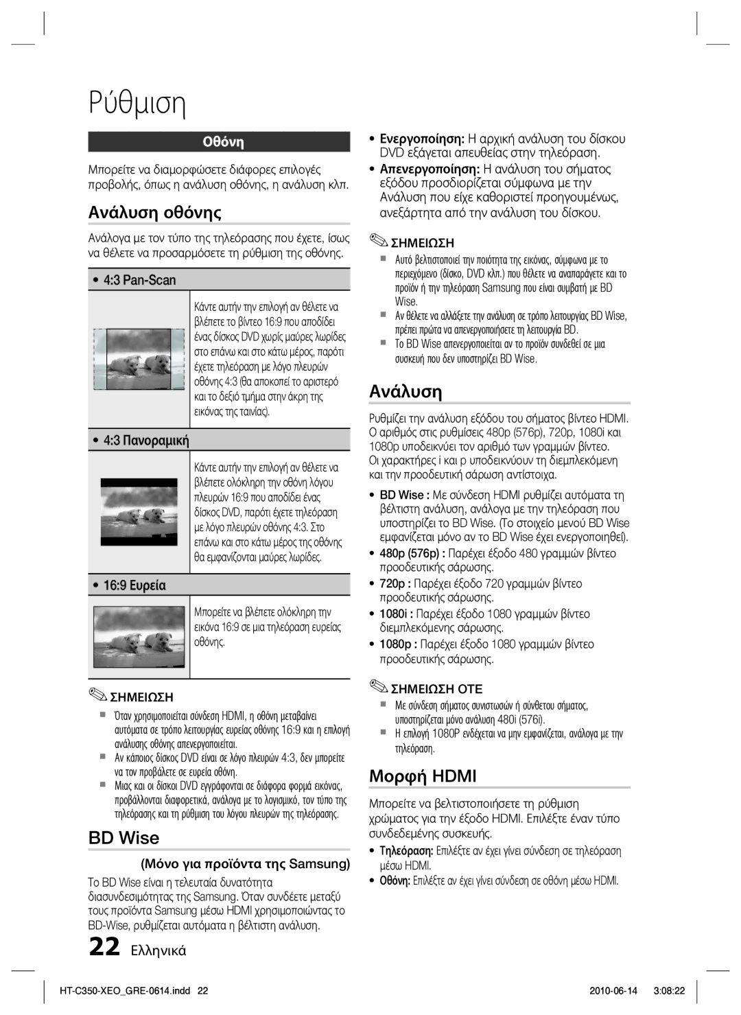 Samsung HT-C350/EDC manual Ανάλυση οθόνης, BD Wise, Μορφή Hdmi, Οθόνη 