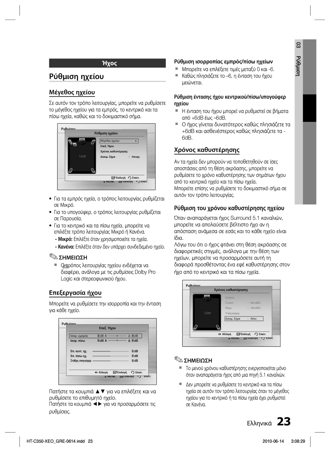 Samsung HT-C350/EDC manual Ρύθμιση ηχείου, Ήχος 