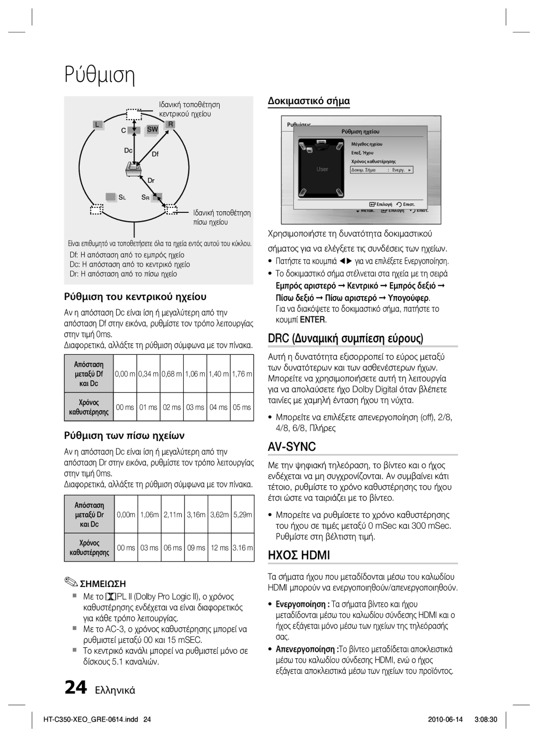 Samsung HT-C350/EDC manual DRC Δυναμική συμπίεση εύρους, Ρύθμιση του κεντρικού ηχείου, Ρύθμιση των πίσω ηχείων, Απόσταση 