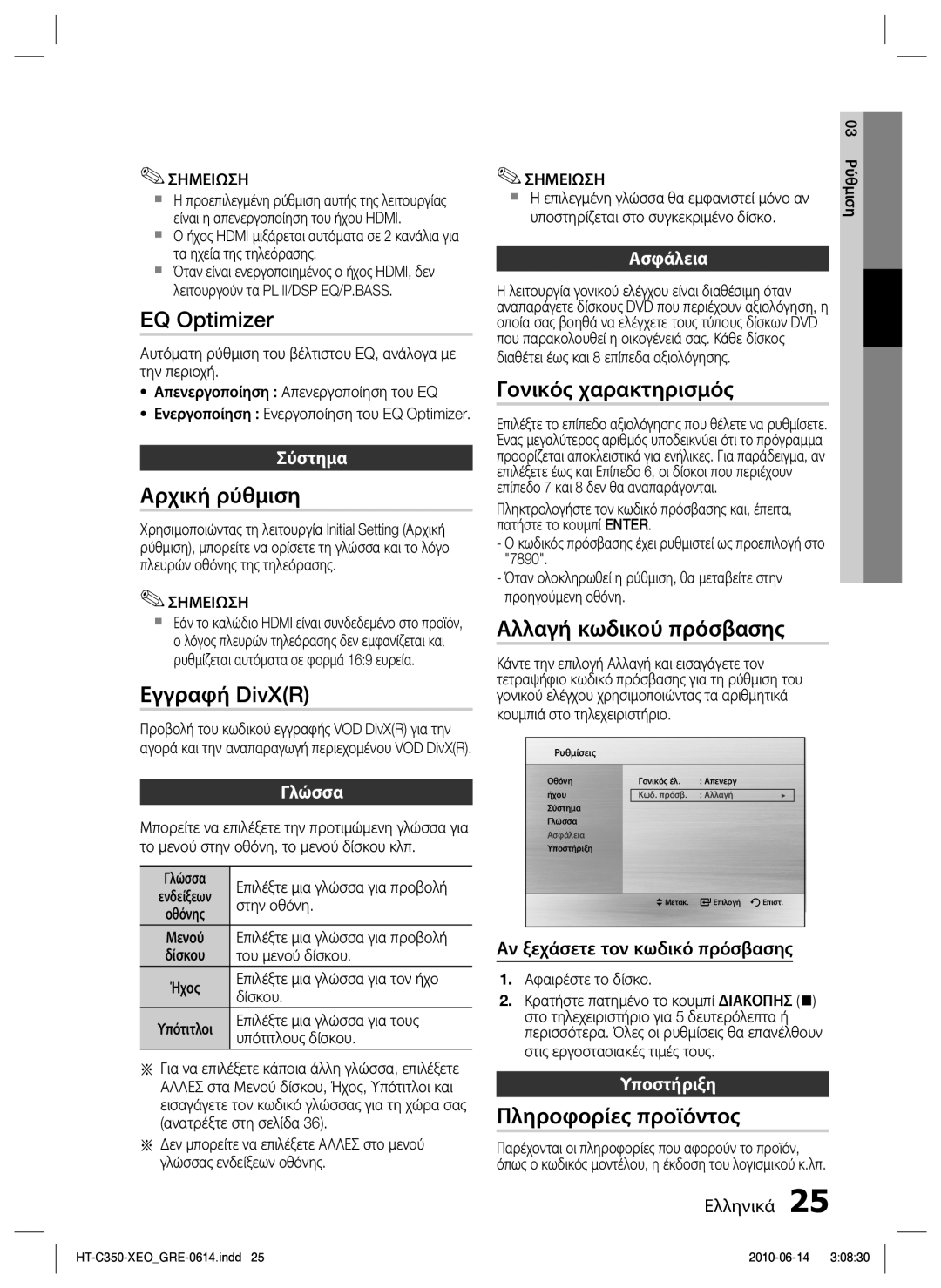 Samsung HT-C350/EDC manual EQ Optimizer, Αρχική ρύθμιση, Εγγραφή DivXR, Γονικός χαρακτηρισμός, Αλλαγή κωδικού πρόσβασης 