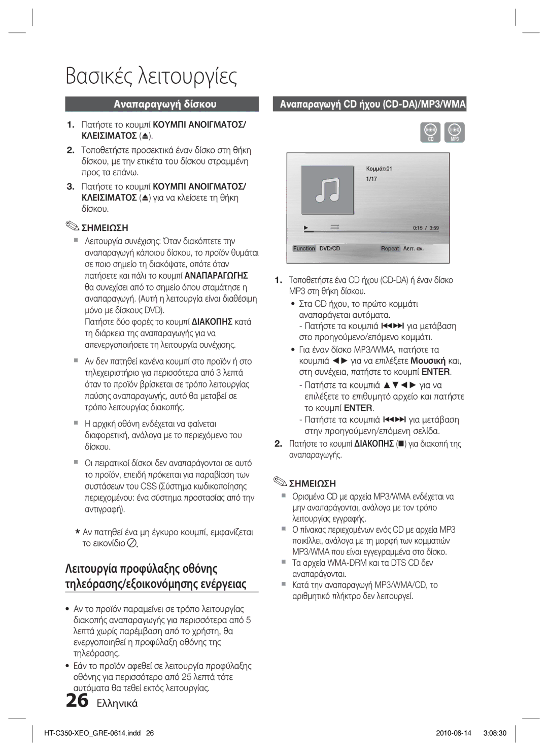 Samsung HT-C350/EDC manual Βασικές λειτουργίες, Αναπαραγωγή δίσκου, 26 Ελληνικά 