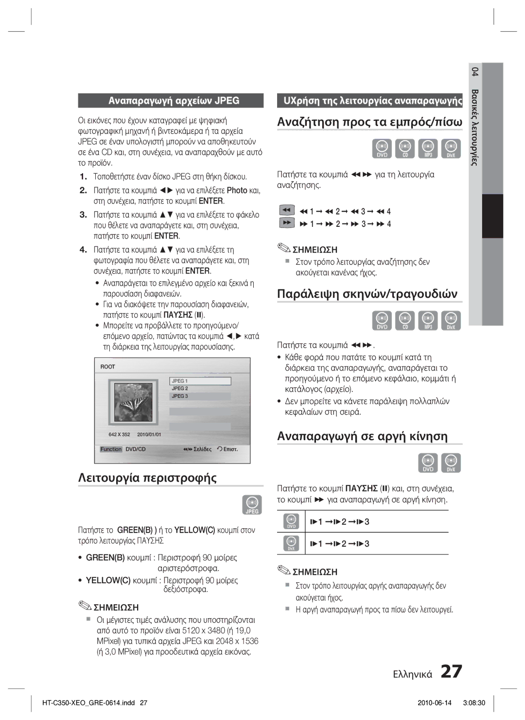 Samsung HT-C350/EDC manual Λειτουργία περιστροφής, Αναζήτηση προς τα εμπρός/πίσω, Παράλειψη σκηνών/τραγουδιών 