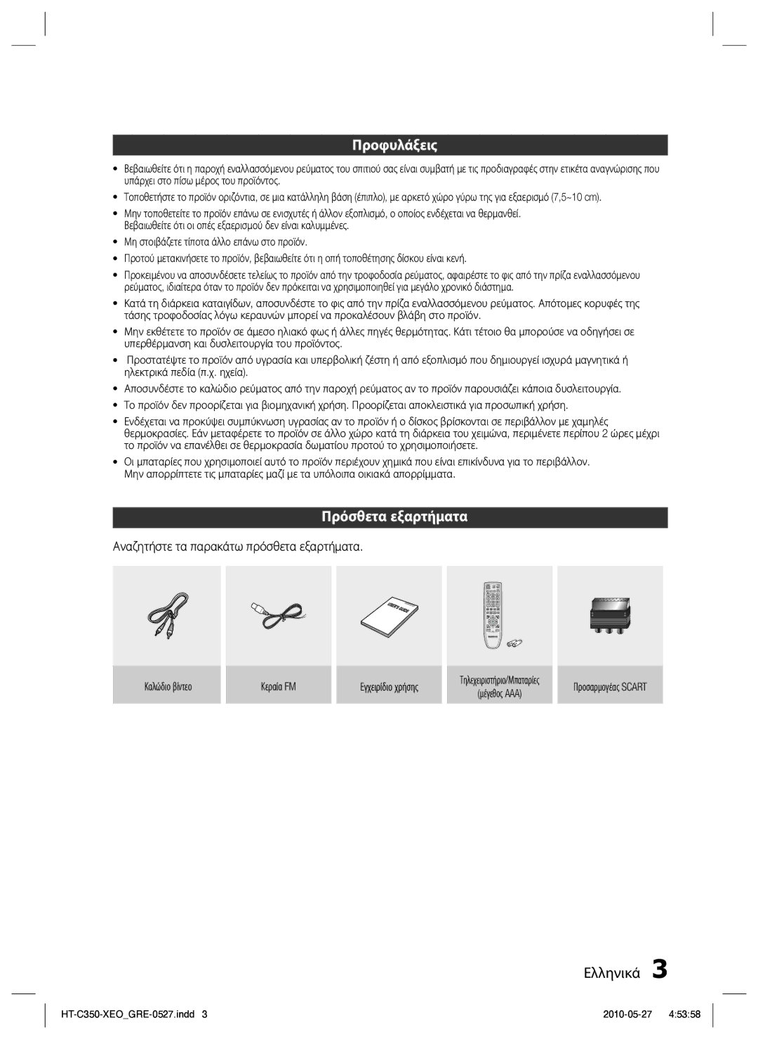 Samsung HT-C350/EDC manual Προφυλάξεις, Πρόσθετα εξαρτήματα, Αναζητήστε τα παρακάτω πρόσθετα εξαρτήματα 