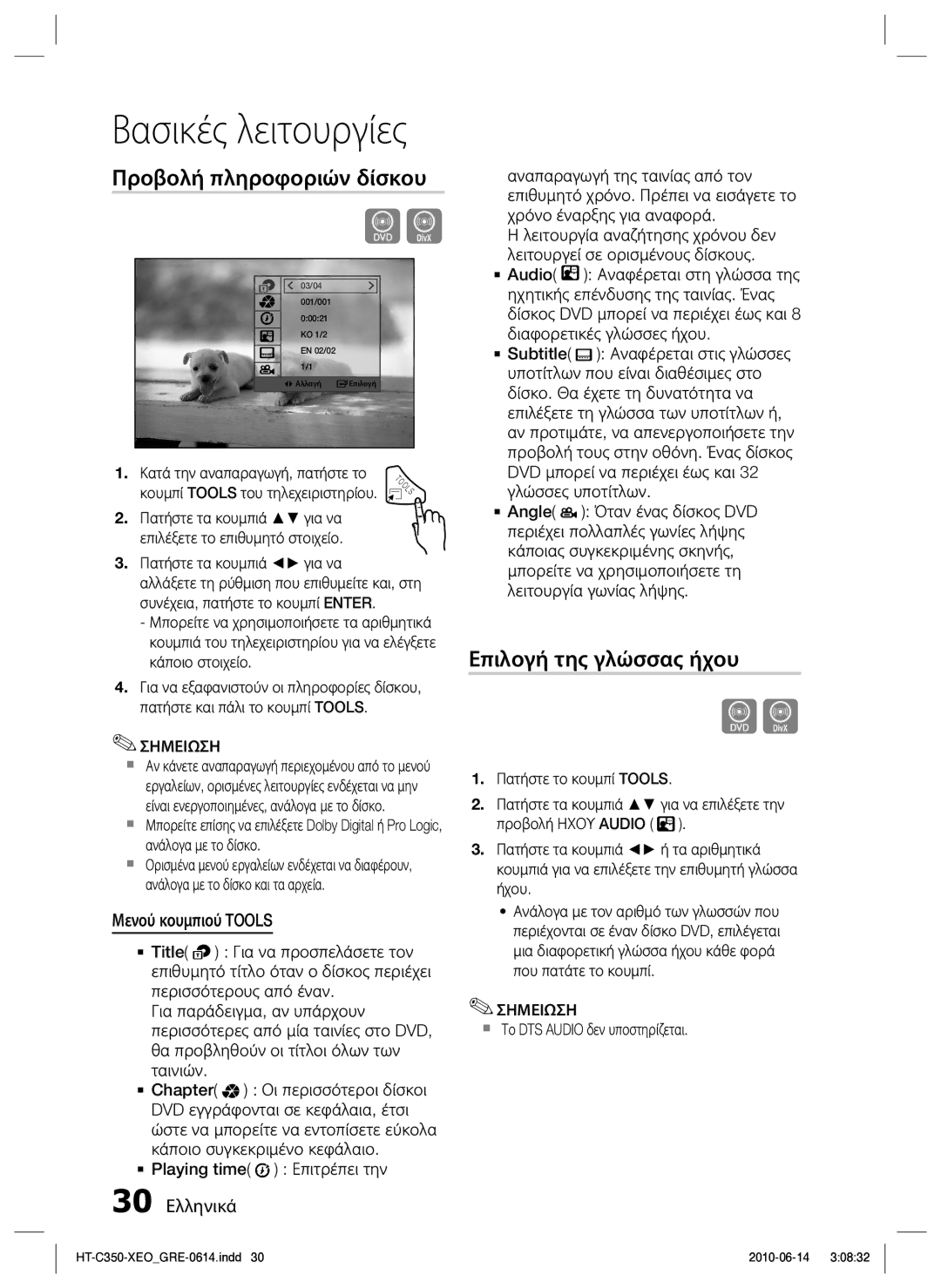 Samsung HT-C350/EDC manual Προβολή πληροφοριών δίσκου, Επιλογή της γλώσσας ήχου, Μενού κουμπιού Tools, 30 Ελληνικά 