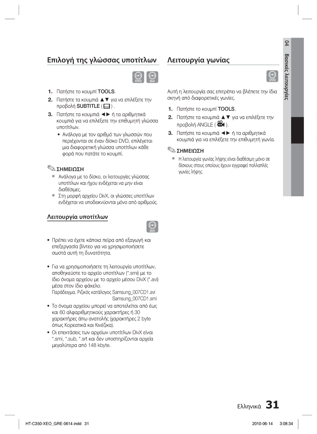 Samsung HT-C350/EDC manual Επιλογή της γλώσσας υποτίτλων, Λειτουργία γωνίας, Λειτουργία υποτίτλων, Samsung007CD1.smi 