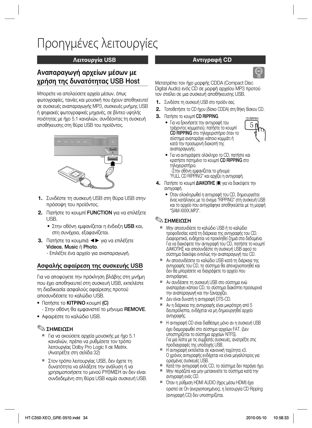 Samsung HT-C350/EDC Προηγμένες λειτουργίες, Λειτουργία USB, Ασφαλής αφαίρεση της συσκευής USB, 34 Ελληνικά, Αντιγραφή CD 