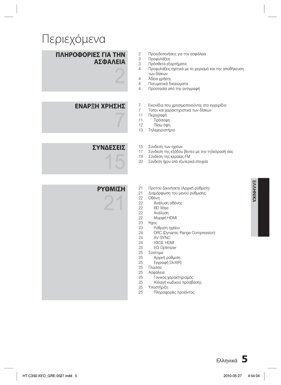 Samsung HT-C350/EDC manual Περιεχόμενα 