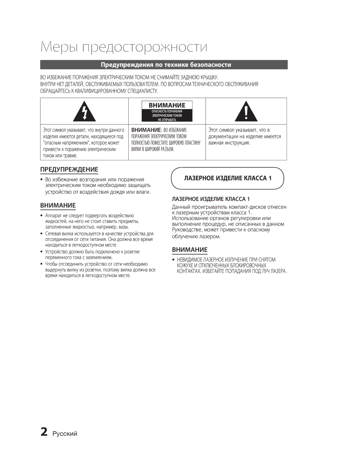 Samsung HT-C350/XER manual Меры предосторожности, Предупреждения по технике безопасности, Pyccкий, Лазерное Изделие Класса 