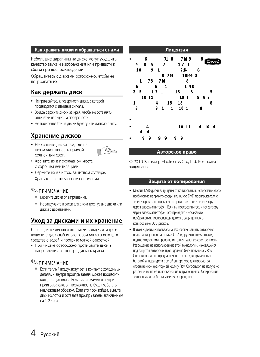 Samsung HT-C350/XER manual Как держать диск, Хранение дисков, Уход за дисками и их хранение, Лицензия 