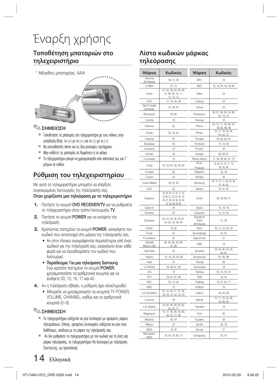 Samsung HT-C450N/EDC, HT-C450/EDC, HT-C453/EDC manual Ρύθμιση του τηλεχειριστηρίου, 14 Ελληνικά, Μέγεθος μπαταρίας AAA 