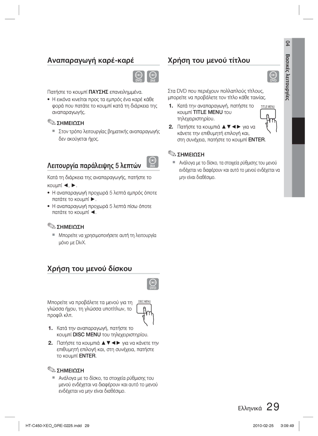 Samsung HT-C450N/EDC, HT-C450/EDC manual Αναπαραγωγή καρέ-καρέ, Λειτουργία παράλειψης 5 λεπτών D, Χρήση του μενού τίτλου 