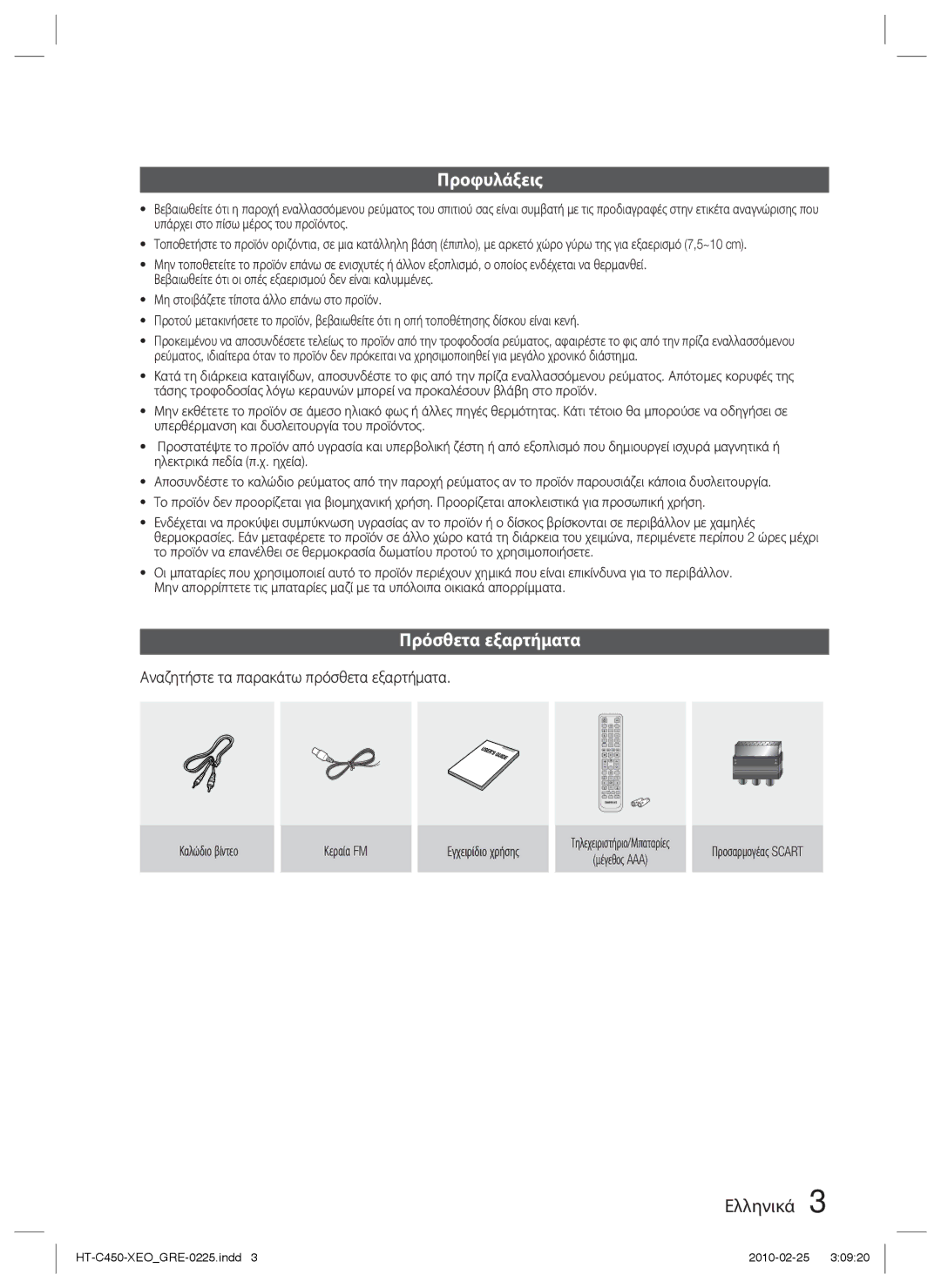 Samsung HT-C450/EDC, HT-C453/EDC, HT-C450N/EDC Προφυλάξεις, Πρόσθετα εξαρτήματα, Αναζητήστε τα παρακάτω πρόσθετα εξαρτήματα 