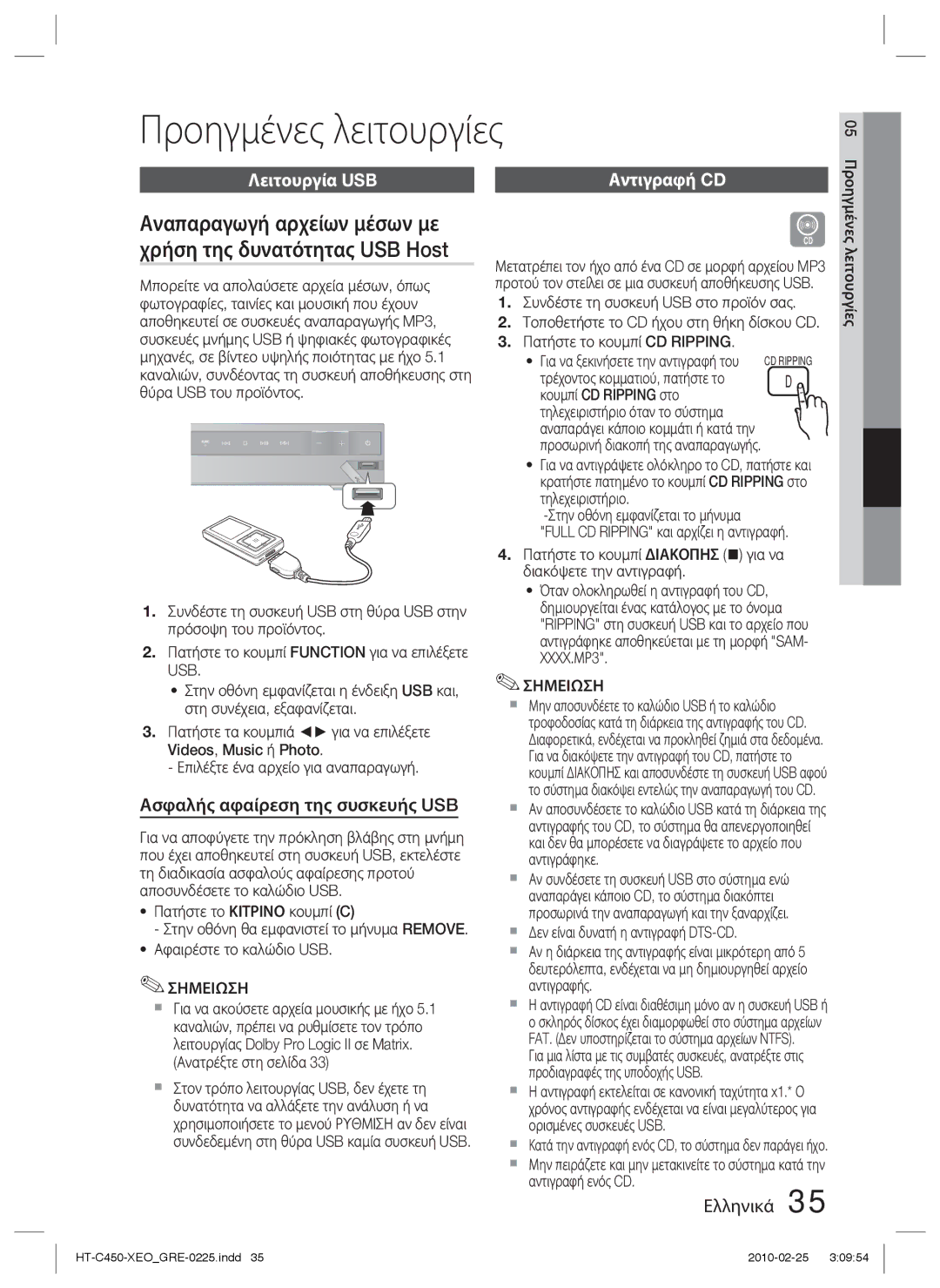 Samsung HT-C450N/EDC, HT-C450/EDC Προηγμένες λειτουργίες, Λειτουργία USB Αντιγραφή CD, Ασφαλής αφαίρεση της συσκευής USB 