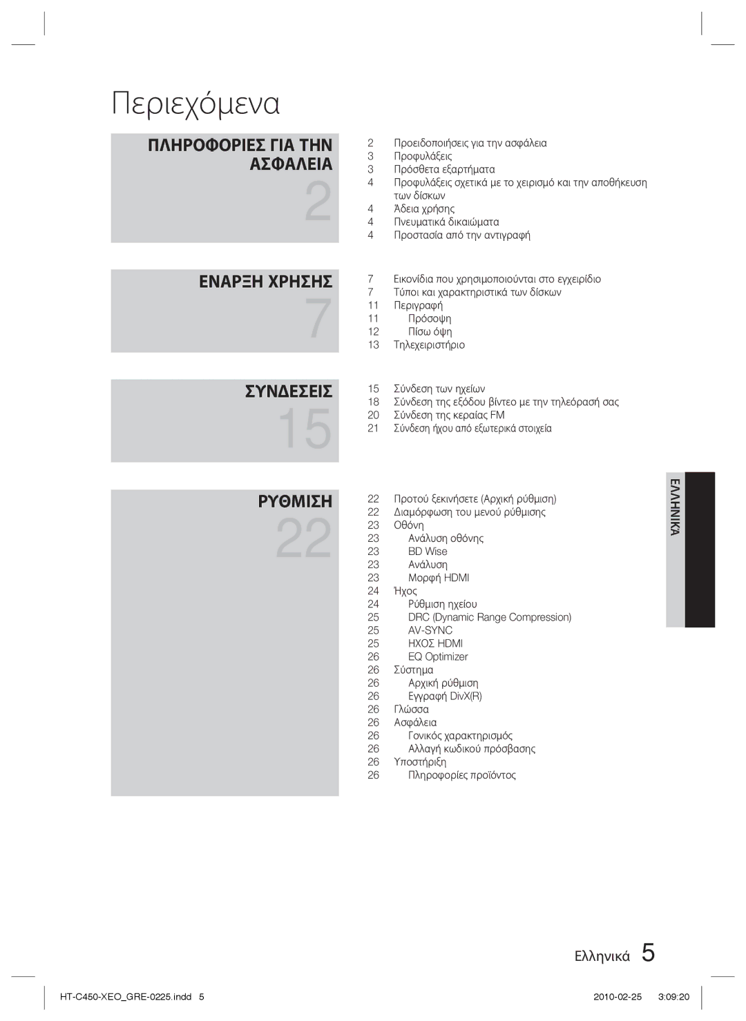 Samsung HT-C450N/EDC, HT-C450/EDC, HT-C453/EDC manual Περιεχόμενα 