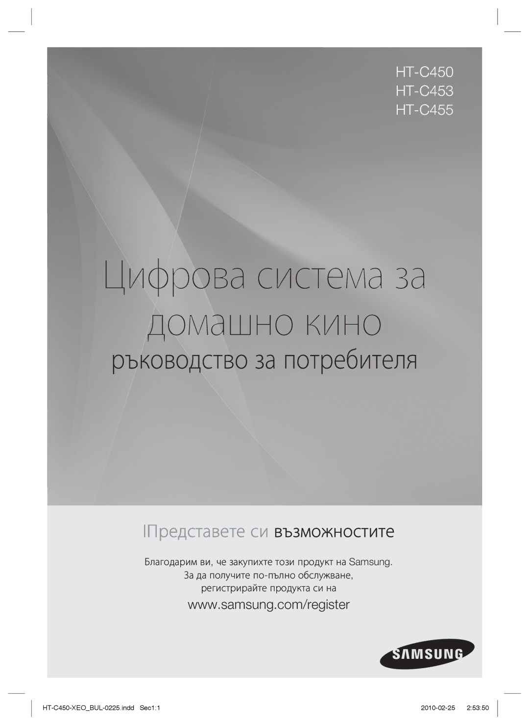 Samsung HT-C453/EDC, HT-C450/EDC manual Цифрова система за Домашно кино 